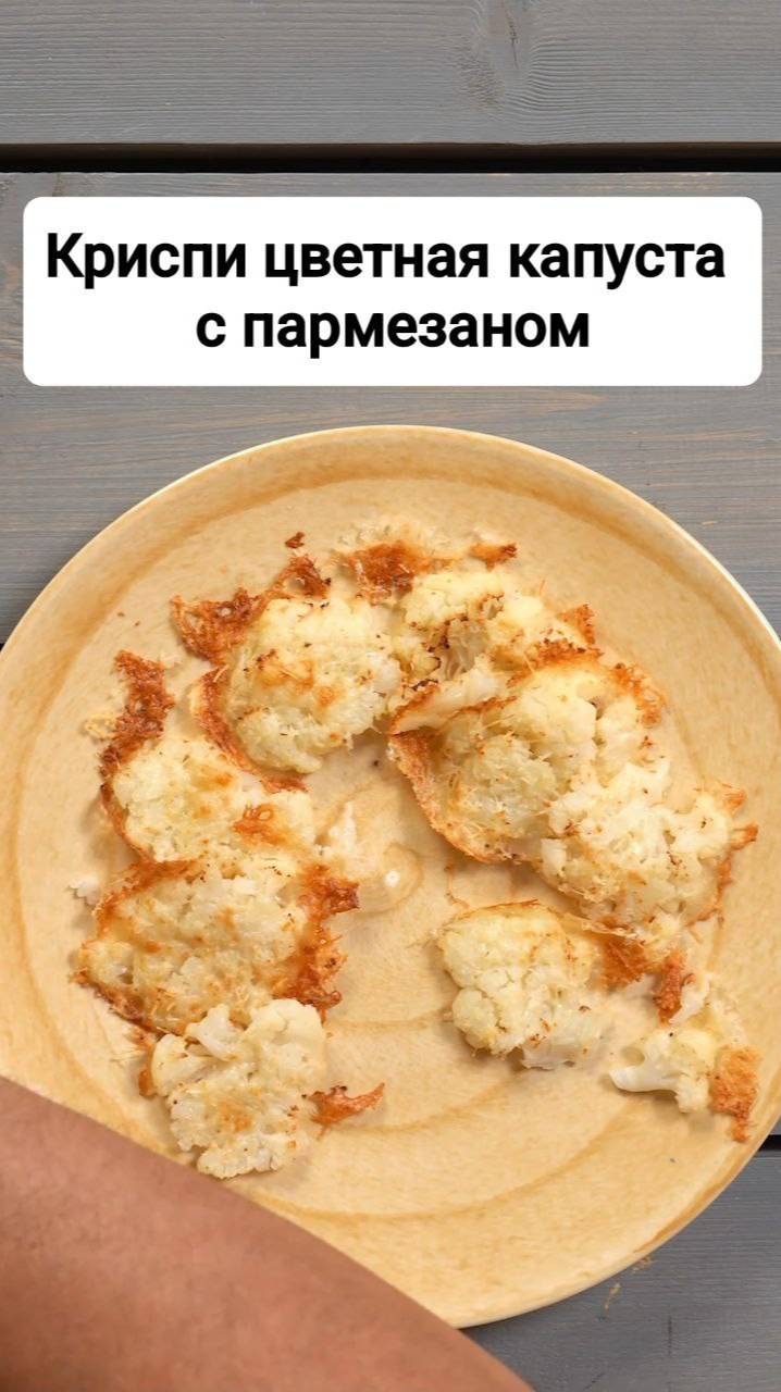 Криспи цветная капуста с пармезаном. Захрустенно вкусно #рецепты #shorts #цветнаякапуста
