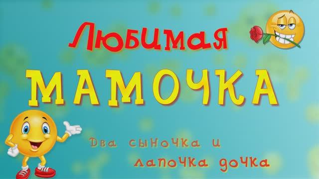 Любимой мамочке. Поздравление на День матери. смотреть онлайн