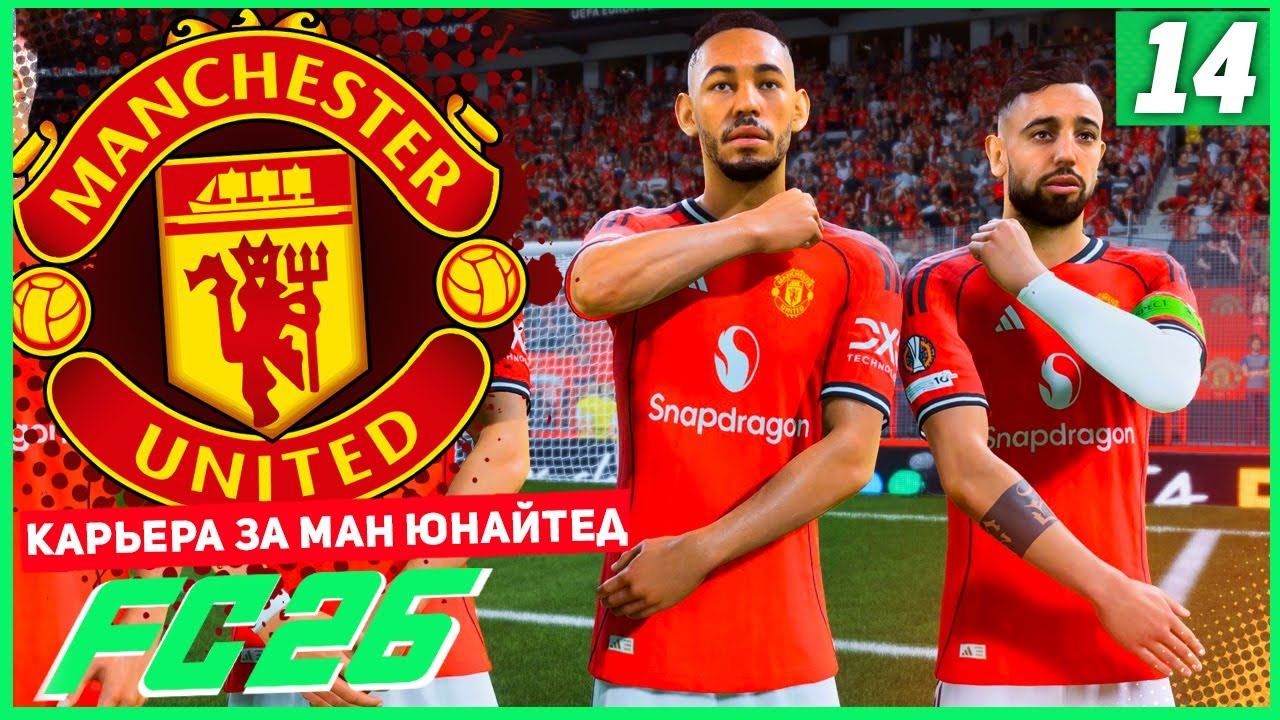 FC 26 КАРЬЕРА ЗА МАНЧЕСТЕР ЮНАЙТЕД #14 - КАЖДЫЙ МАТЧ НА ВЕС ЗОЛОТА! смотреть онлайн