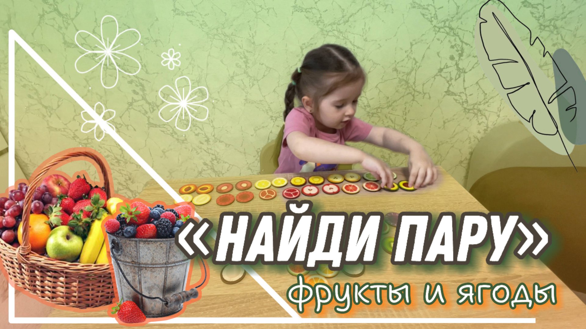 Игра «НАЙДИ ПАРУ» фрукты и ягоды 🍓 Игра для малышей 🌟Детское видео🍊 смотреть онлайн