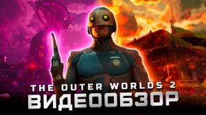 Этого стоило ждать! | Обзор The Outer Worlds 2