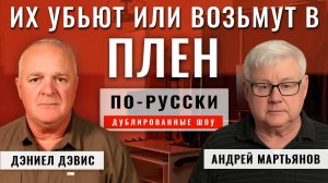 В Покровске ищут НАТО-вцев с "того" вертолёта 05.11.25 | Андрей Мартьянов и Дэниел Дэвис [по-русски]