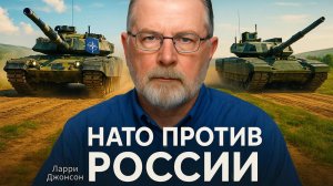 🛡️💥 Ларри Джонсона: НАТО проиграет России в прямом столкновении