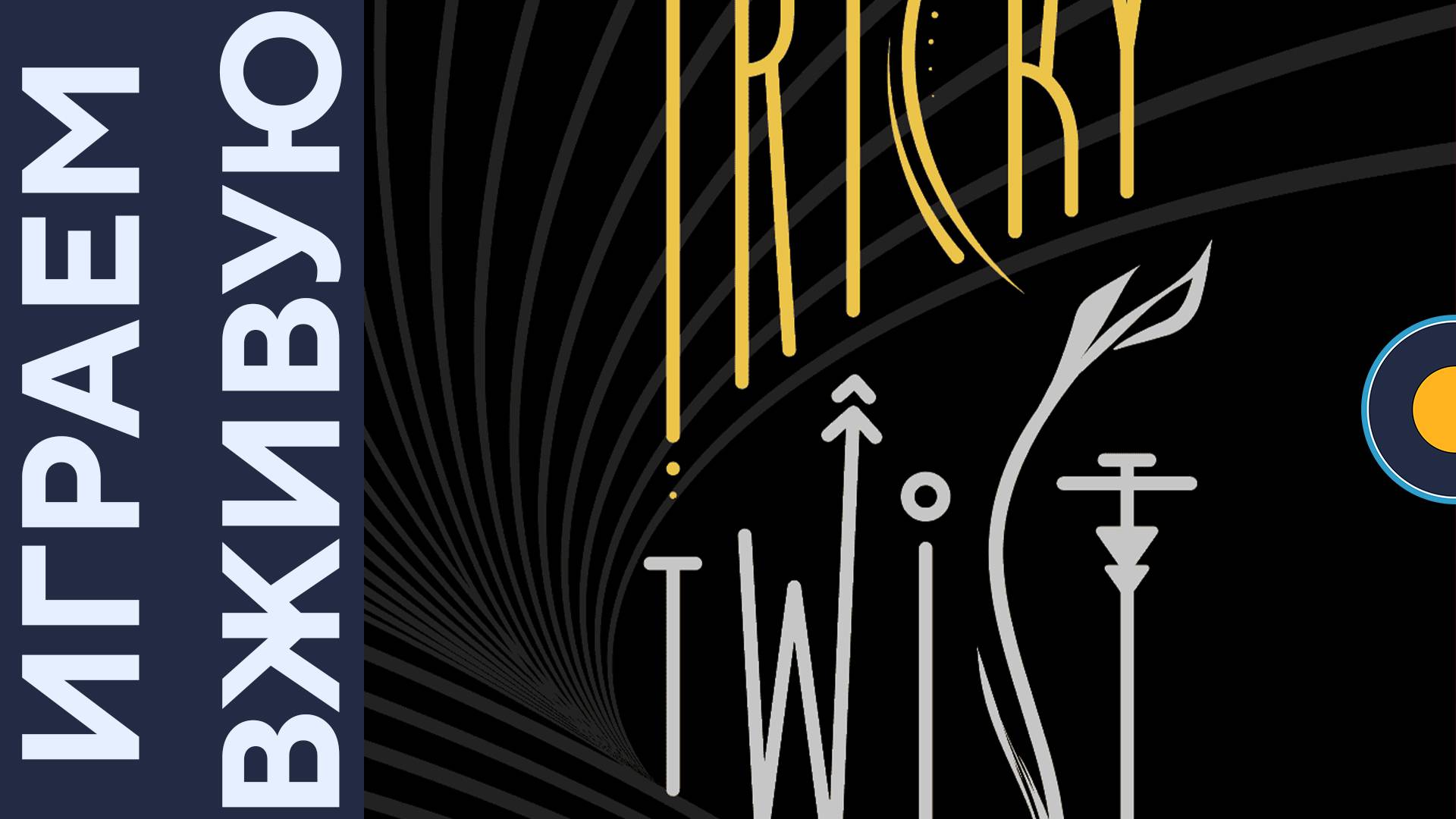 Tricky Twist — Играем вживую