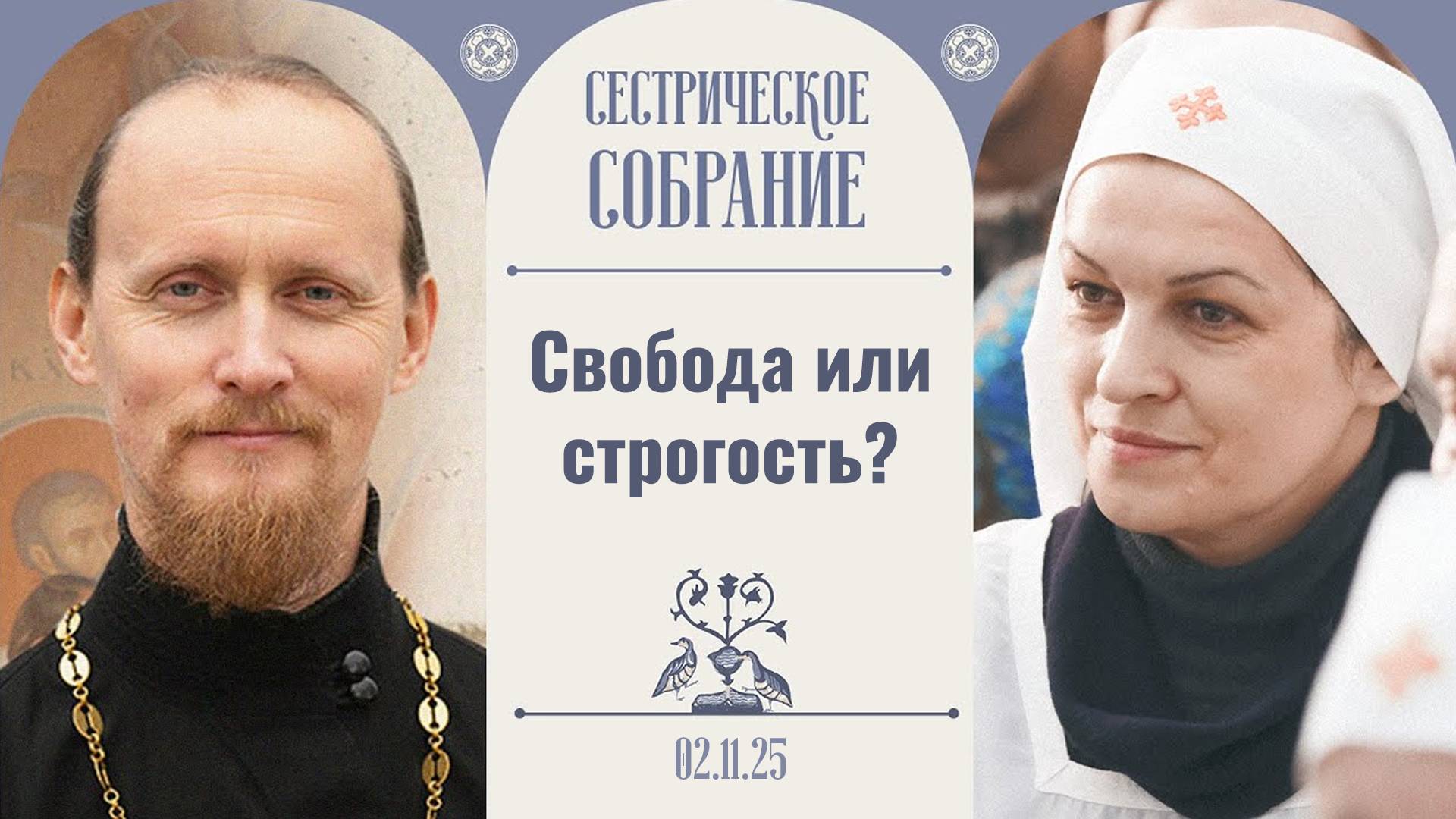 О воспитании, вере и выборе в современном мире. Сестрическое собрание с о. Родионом Альховиком смотреть онлайн