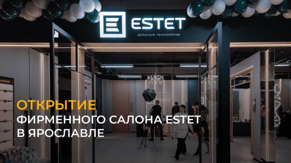 Открытие салона ESTET в Ярославле