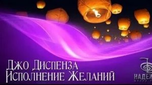 ДЖО ДИСПЕНЗА! ПРАКТИКА ИСПОЛНЕНИЯ ЖЕЛАНИЙ!