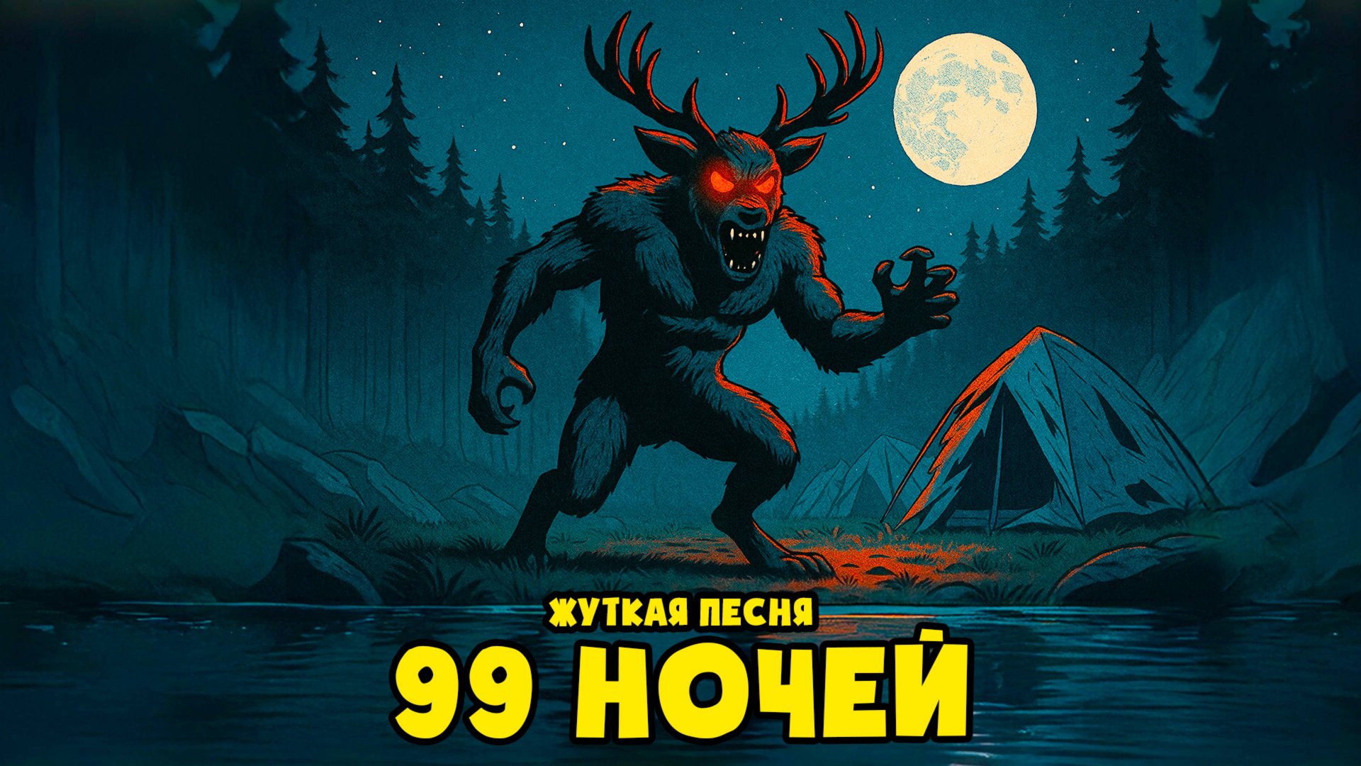 99 НОЧЕЙ - Аниматор (ПЕСНЯ КЛИП 99 nights in the forest) смотреть онлайн