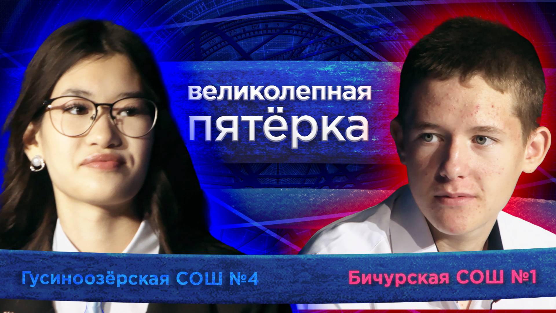 Великолепная пятерка. Игра районов: Бичурский против Селенгинского смотреть онлайн