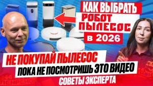 Как выбрать робот пылесос в 2026 САМЫЙ БОЛЬШОЙ ГАЙД от эксперта о Xiaomi, Dreame, Roborock, Polaris