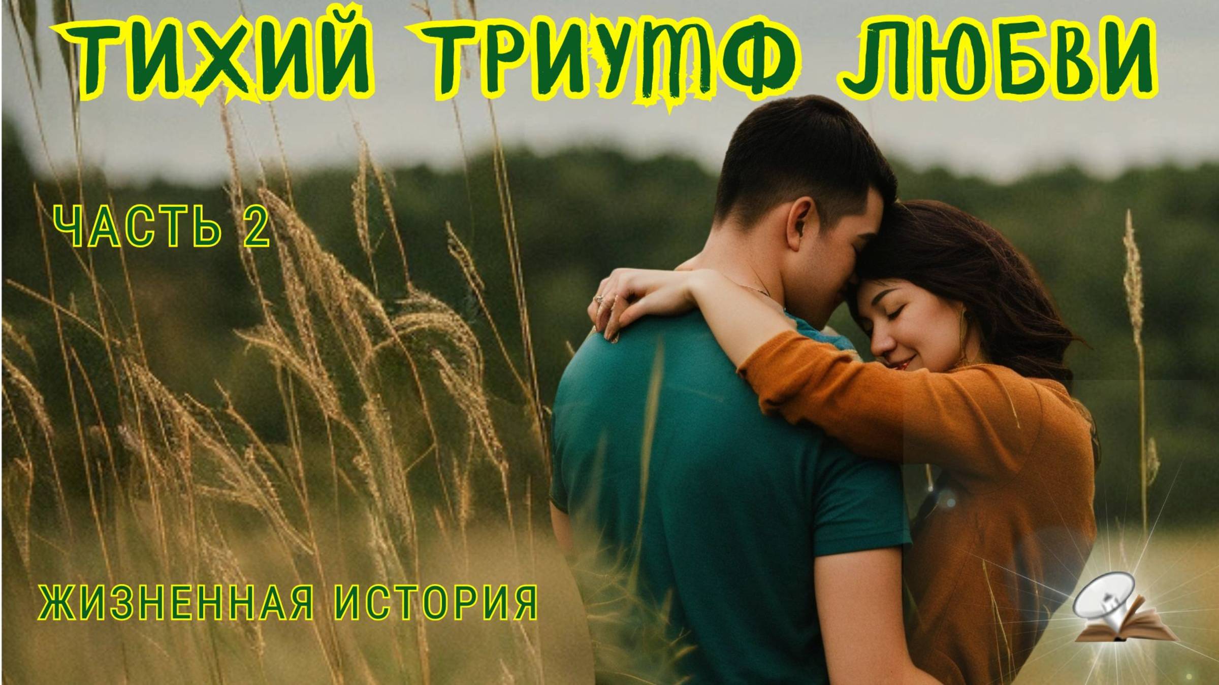 Часть 2. Тихий триумф любви. смотреть онлайн
