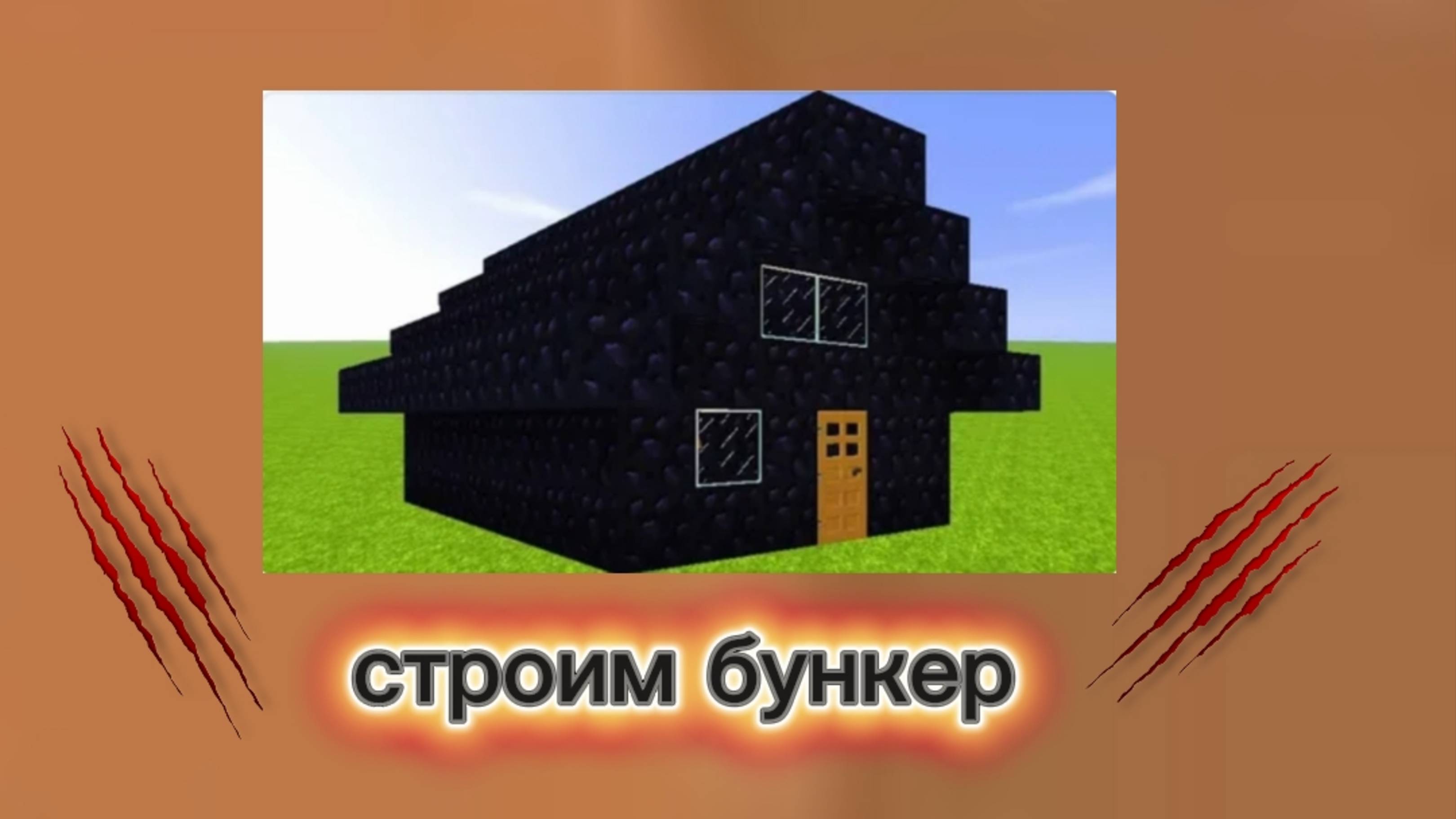 Строим бункер