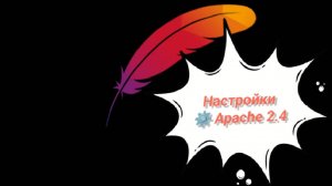 Как  установить и настроить локальный сервер Apache 2.4 на компьютере с Linux