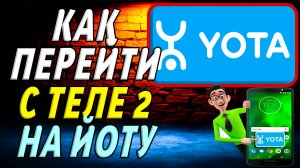 Как перейти с теле2 на йоту