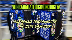 ТАКОГО НЕ МОЖЕТ БЫТЬ! Тульские гармони в заказных тональностях ПО ЦЕНЕ БАЗОВЫХ!!! #купитьгармонь