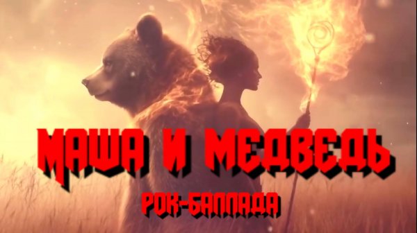 «Маша и медведь»