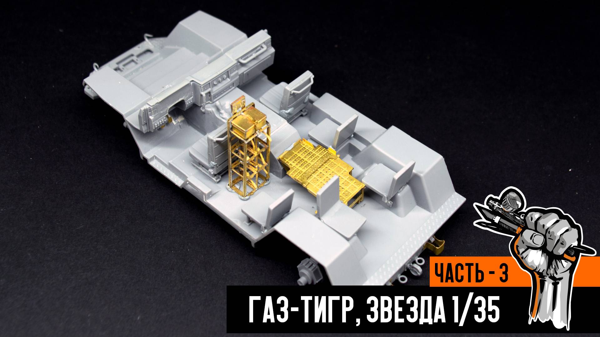Газ-233014 «Тигр» от Звезды (Часть 3) смотреть онлайн