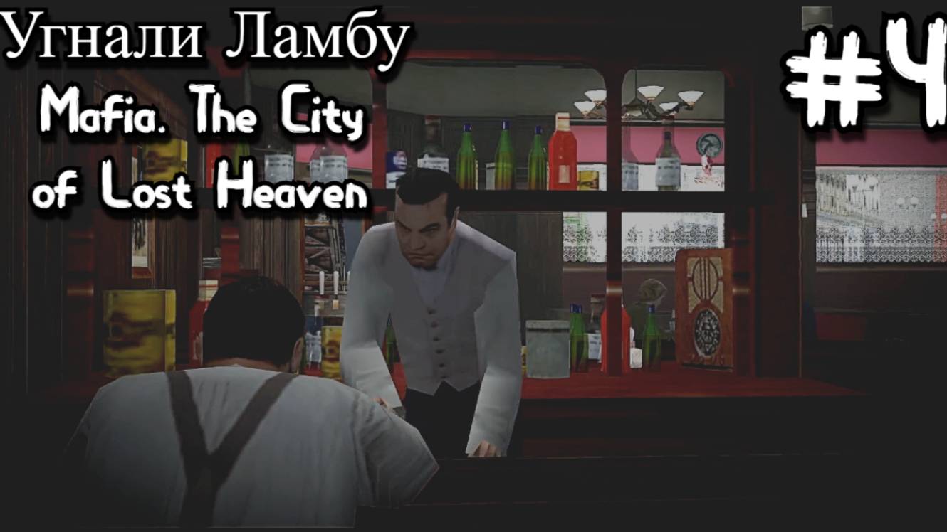 Mafia. The City Of Lost Heaven. Честная игра! #4