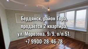 Бердянск. 2к квартира, гора, Ул. Морозова