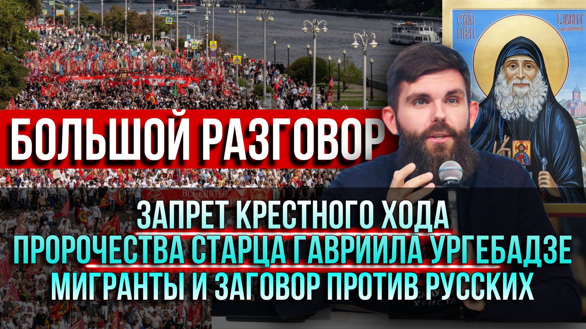 Запрет Крестного хода\ Пророчества Гавриила Ургебадзе\ Мигранты и заговор против русских? смотреть онлайн