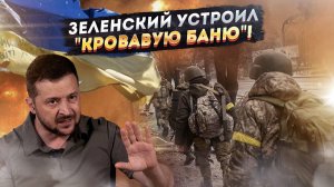 Война по-украински: игра Зеленского оплаченная кровью!