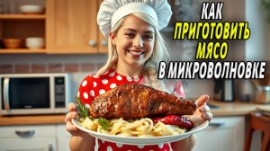 Как приготовить мясо в микроволновке