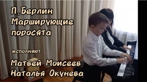 П.Берлин"Марширующие поросята" исп.Матвей Моисеев,Наталья Окунева. ДДК им.Пичугина, Новосибирск,2025