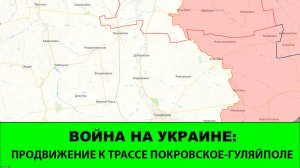 5.11 Война на Украине: Продвижение к трассе Покровское-Гуляйполе
