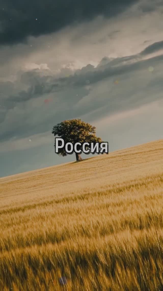 Россия смотреть онлайн