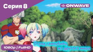 Отряд самоубийц из другого мира - 8 Серия [OnWave]