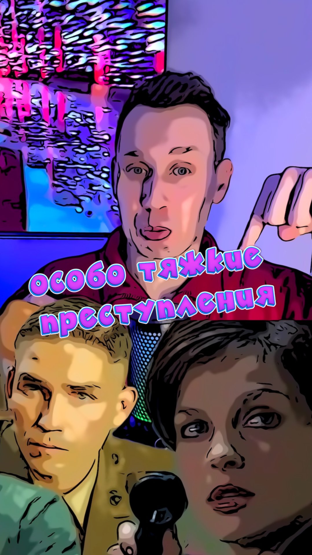 Особо тяжкие преступления смотреть онлайн