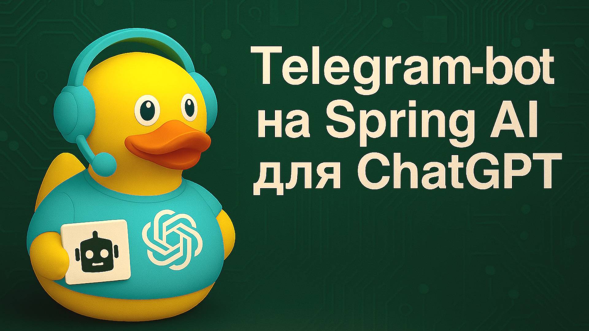 Telegram-бот на Spring AI и Kotlin для интеграции с ChatGPT смотреть онлайн