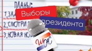 Школьная жизнь. Выпуск № 4. Выборы президента