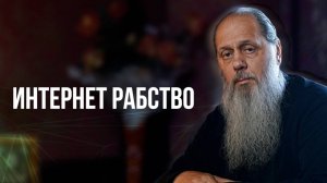 Интернет рабство