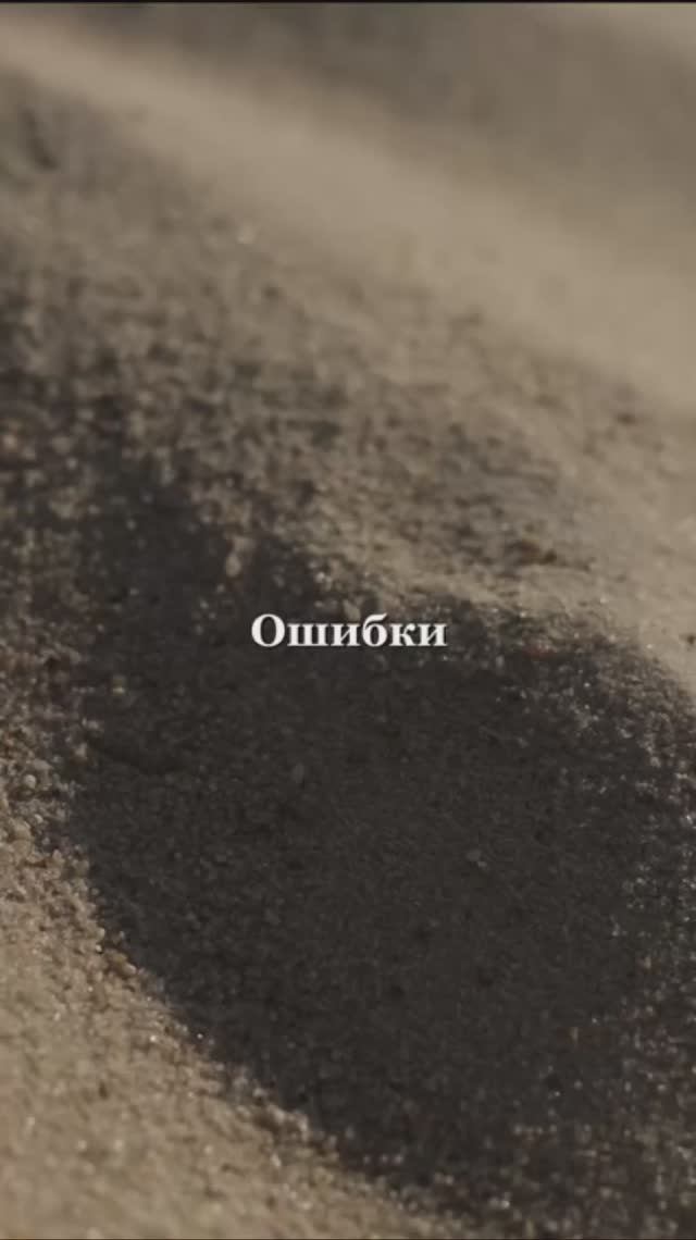 Ошибки #жизнь #смысл смотреть онлайн