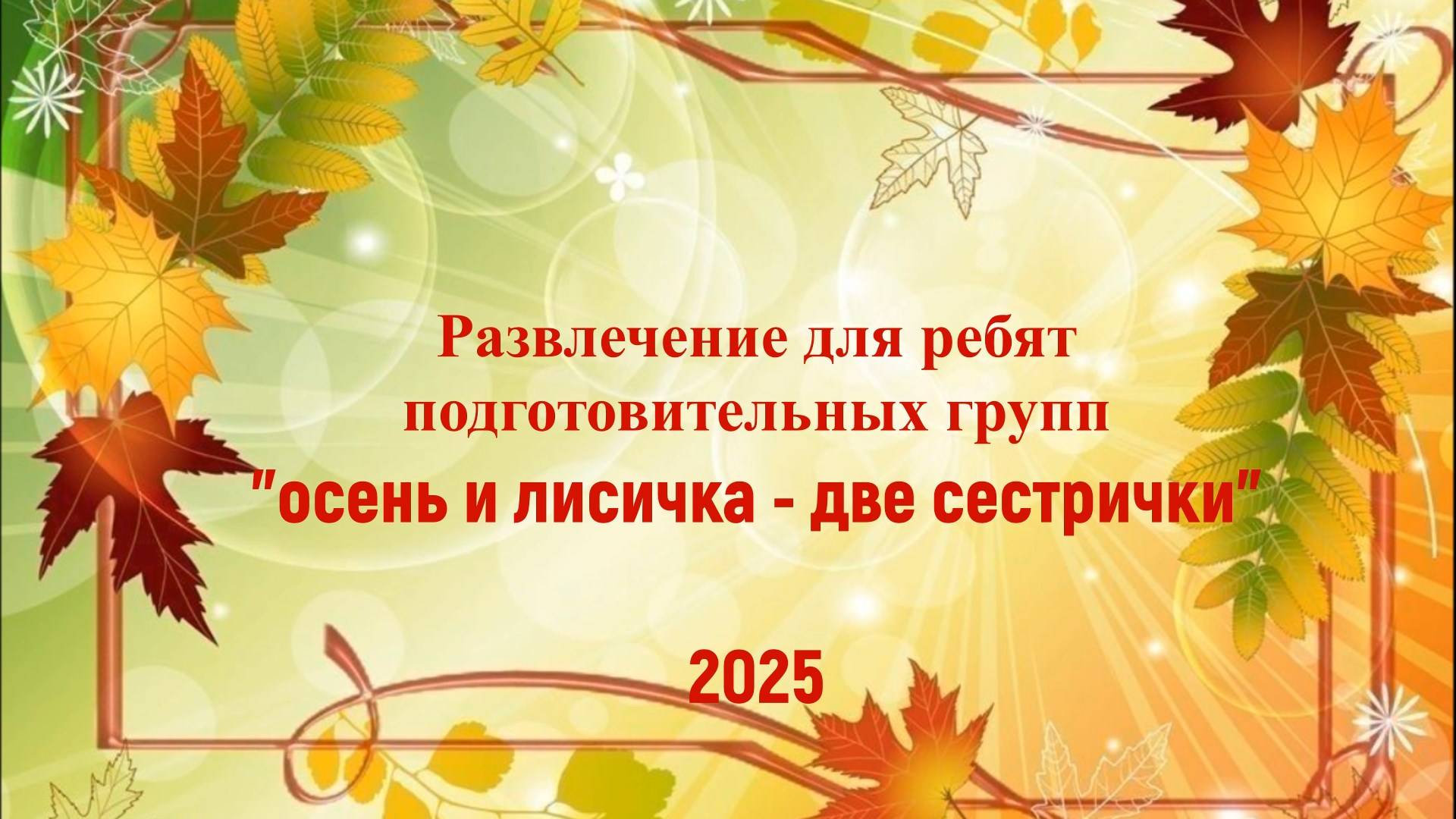 Развлечение для ребят подготовительных групп "Осень и лисичка - две сестрички" смотреть онлайн