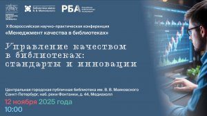 X Всероссийская научно-практическая конференция "Менеджмент качества в библиотеках"