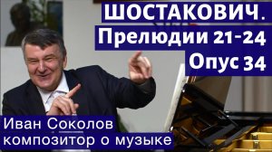 Лекция 182. Шостакович. 24 прелюдии, опус 34. Прелюдии № 21-24. | Композитор Иван Соколов о музыке.