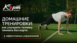 Домашние тренировки: как улучшить технику тенниса без корта. 5 эффективных упражнений