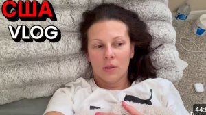 США ВЛОГ Вечерний кошмар, Мы совершили ошибку