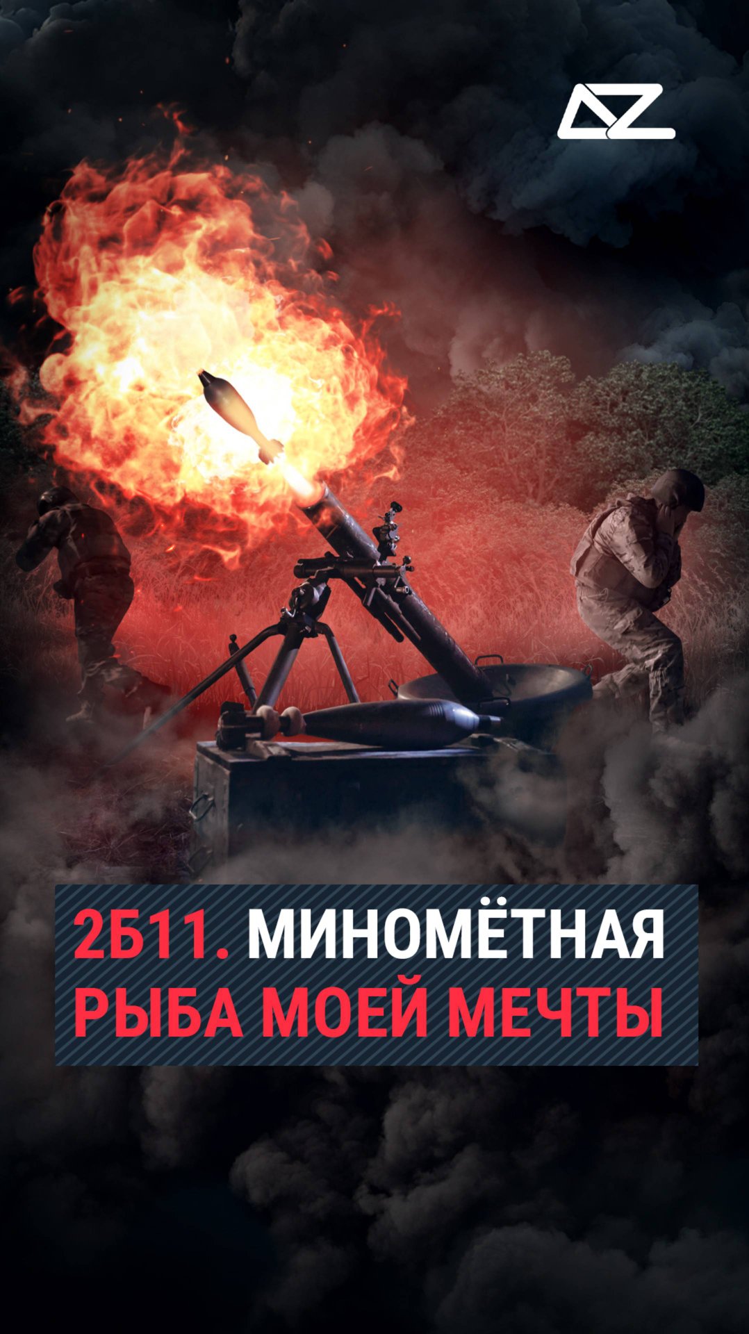 2Б11. Миномётная рыба моей мечты смотреть онлайн