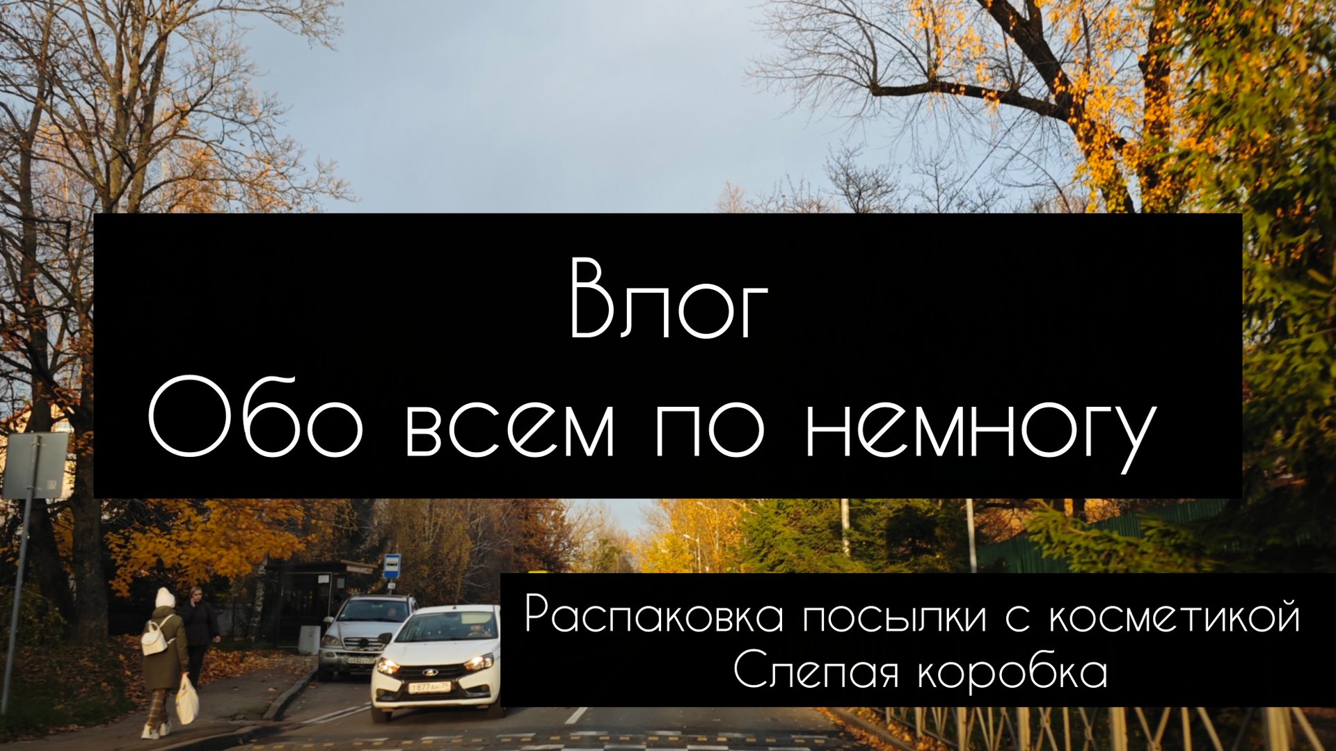 влог. обо всем по немногу// распаковка посылки с косметикой смотреть онлайн