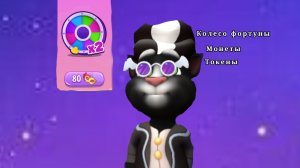 ГОВОРЯЩИЙ ТОМ 2. КРУЧУ КОЛЕСО ФОРТУНЫ,ЗАРАБАТЫВАЮ МОНЕТЫ И ТОКЕНЫ #говорящийТом2 #игры #outfit7