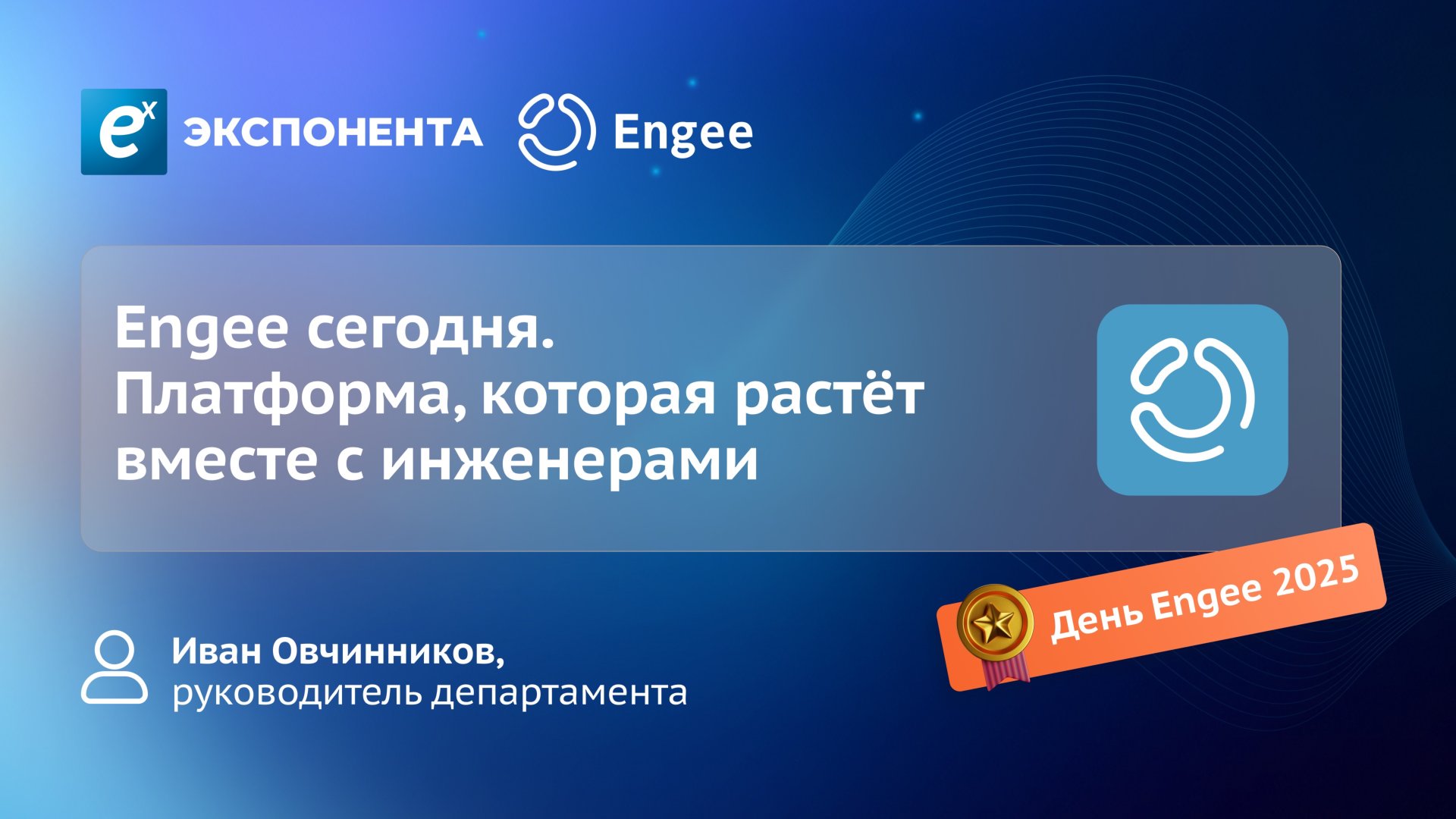 Engee сегодня. Платформа, которая растёт вместе с инженерами смотреть онлайн