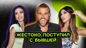 ФИЛИПП ПЛЯИН УНИЧТОЖАЕТ СВОЮ БЫВШУЮ ВОЗЛЮБЛЕННУЮ