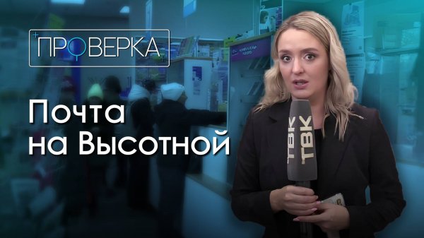 «Почта России» на Высотной, 25 в Красноярске / «Проверка» ТВК