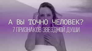 Признаки Звездной Души