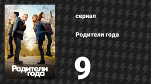 Родители года 1 сезон 9 серия «Без лечения. Часть 1» (сериал, 2020)