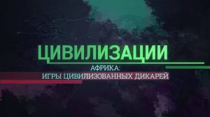 Африка: игры цивилизованных дикарей