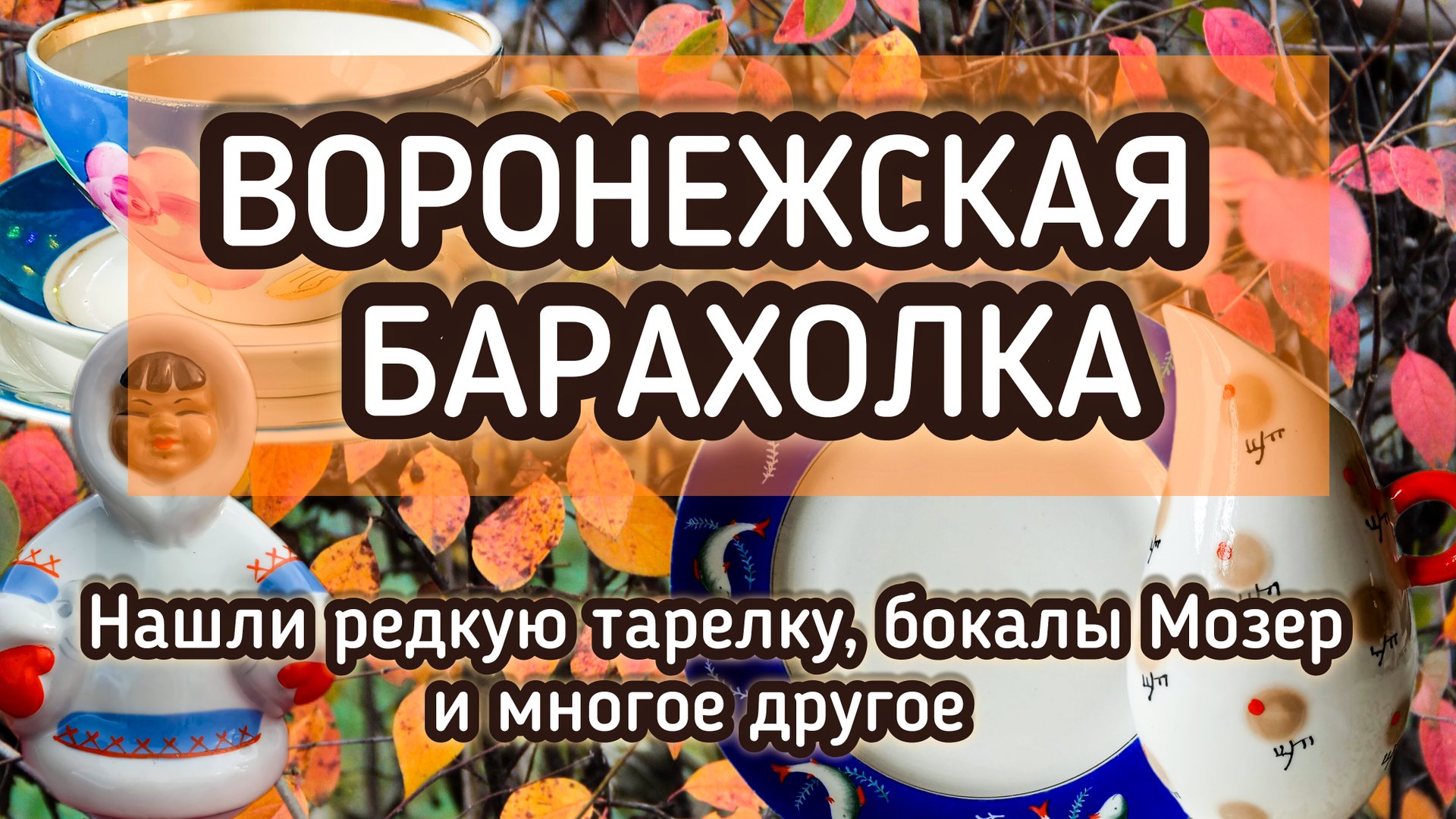 ВОРОНЕЖСКАЯ БАРАХОЛКА| НАШЛИ РЕДКУЮ ТАРЕЛКУ, БОКАЛЫ МОЗЕР И МНОГОЕ ДРУГОЕ 🔥 смотреть онлайн